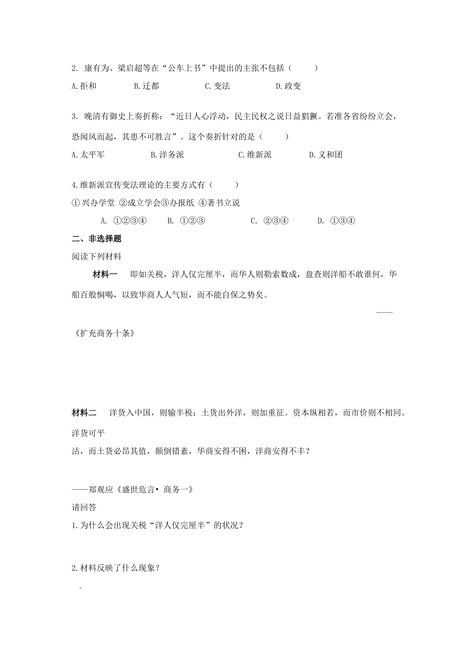 吉林省舒兰市第一中学高中历史 第9单元第2课《维新运动的兴起》导学案 新人教版选修1_第3页