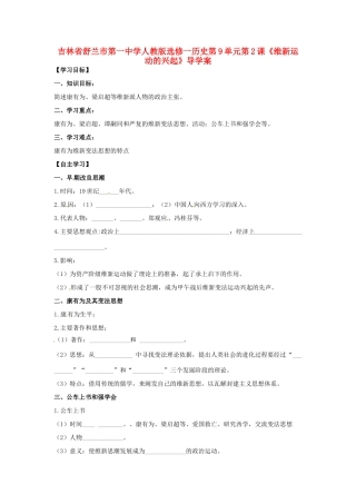 吉林省舒兰市第一中学高中历史 第9单元第2课《维新运动的兴起》导学案 新人教版选修1