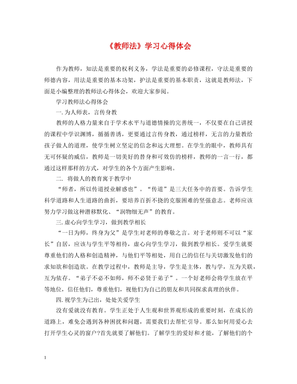 《教师法》学习心得体会 _第1页