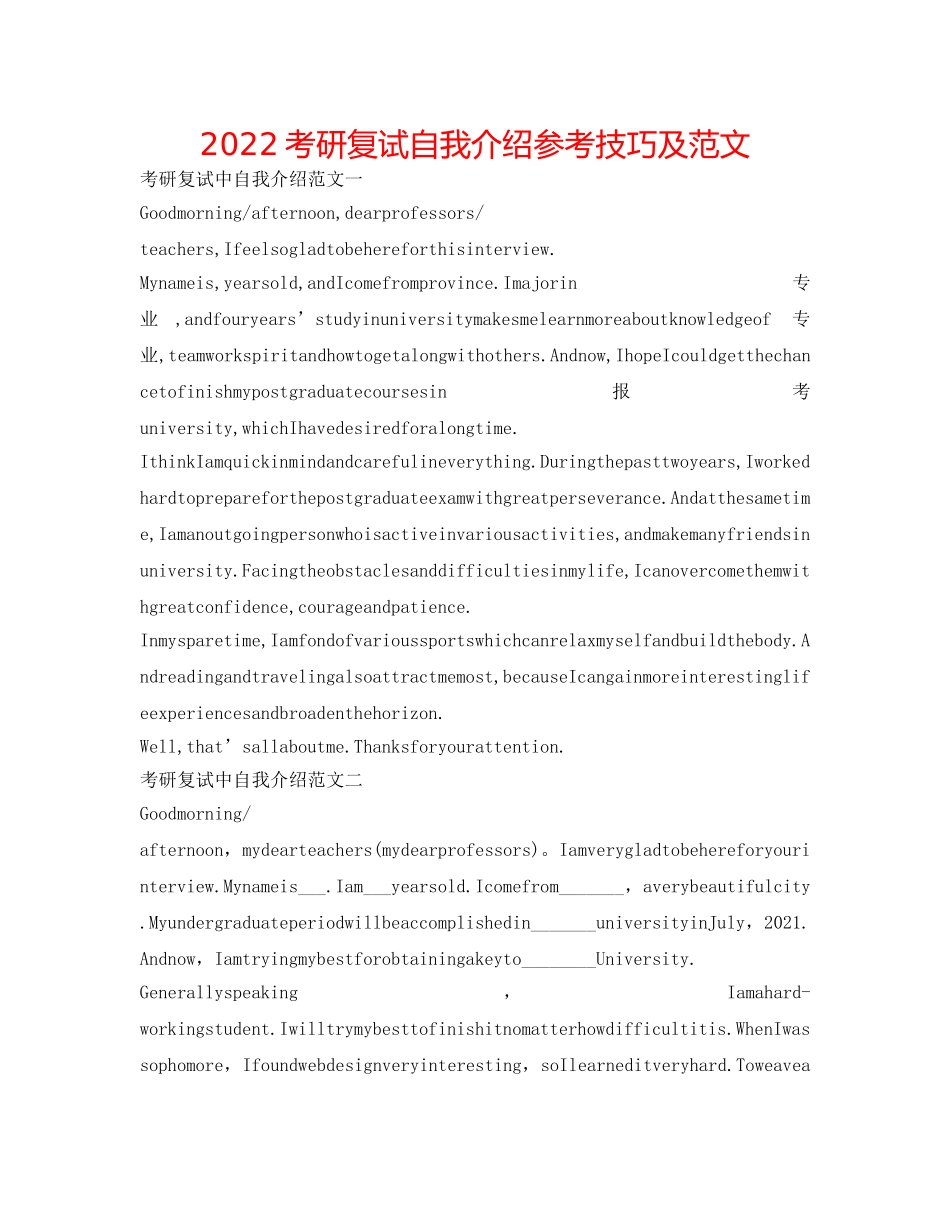 2024考研复试自我介绍参考技巧及范文 _第1页