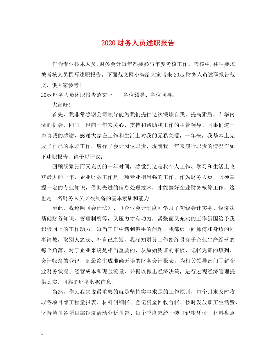 2024财务人员述职报告 (000002)_第1页