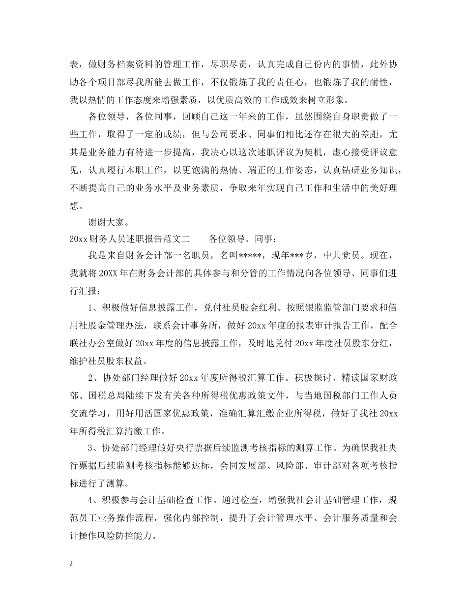 2024财务人员述职报告 (000002)_第2页