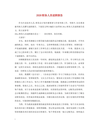 2024财务人员述职报告 (000002)