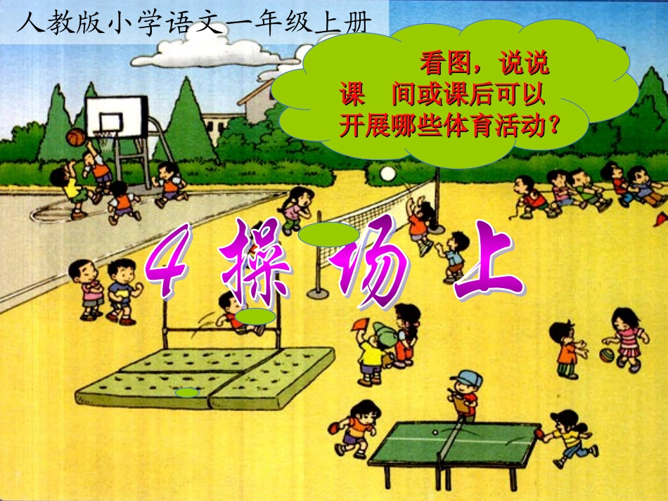 操场上 课件_第3页