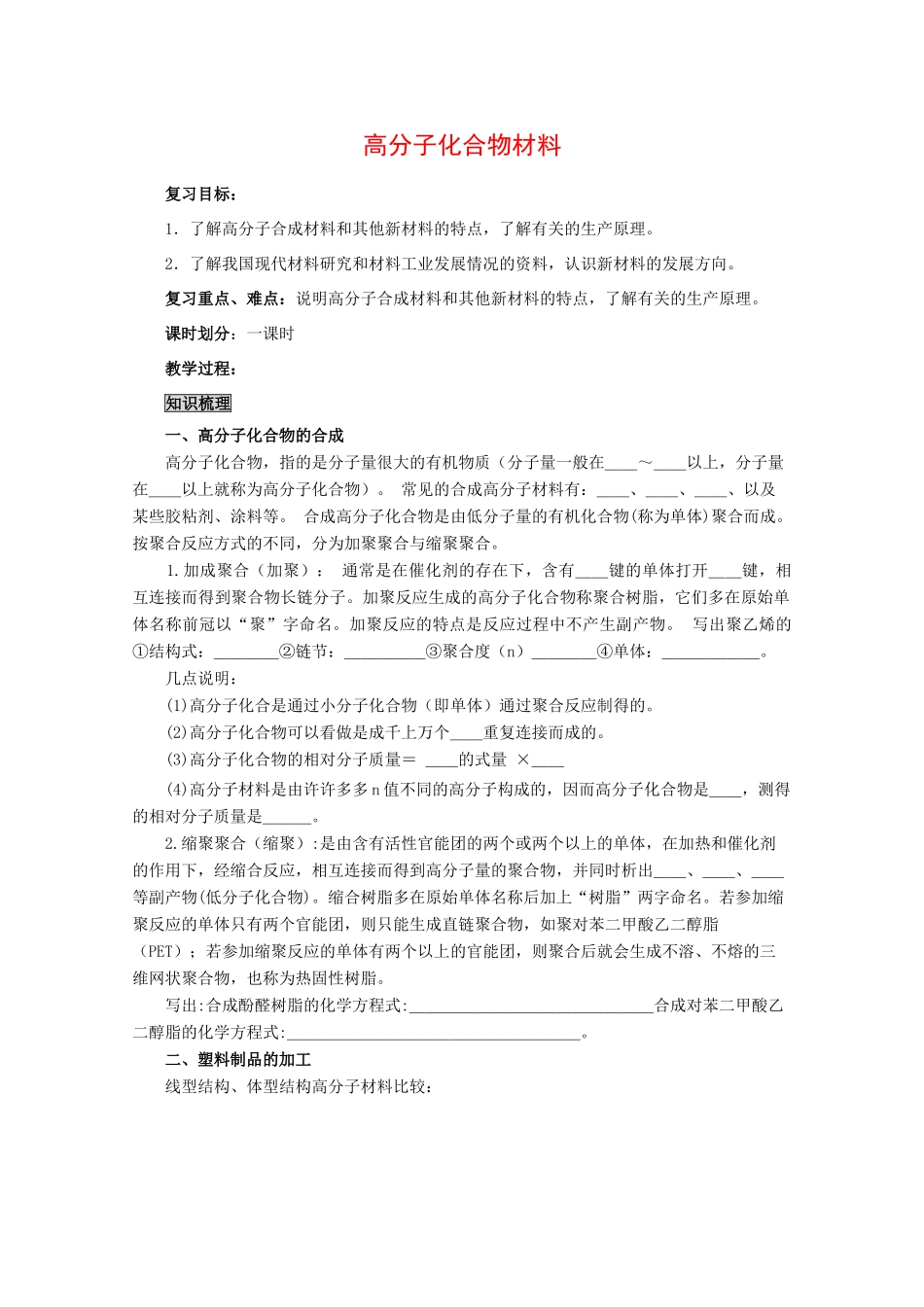 化学：3.3《高分子化合物材料》学案（新人教版选修2）_第1页