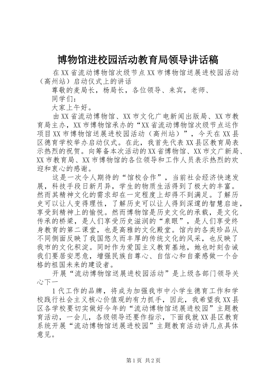 博物馆进校园活动教育局领导讲话发言稿_第1页