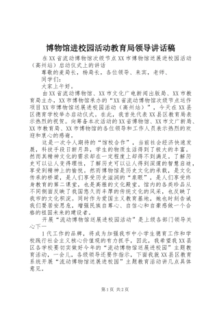 博物馆进校园活动教育局领导讲话发言稿