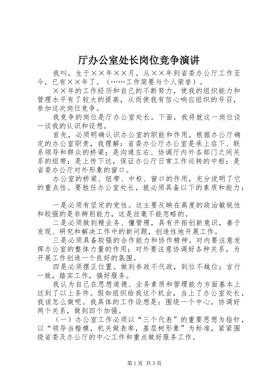 厅办公室处长岗位竞争演讲稿_第1页