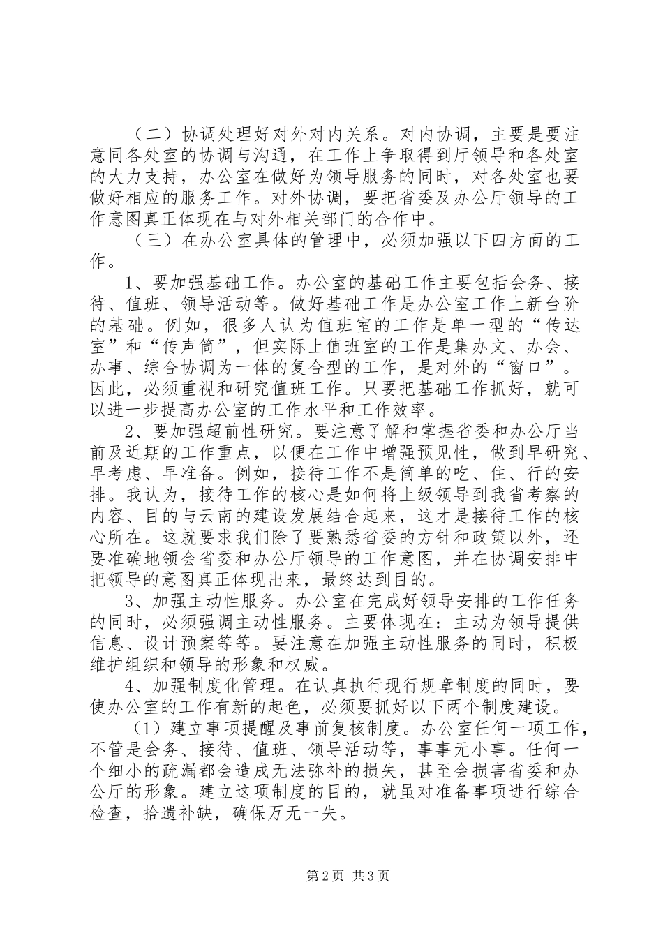 厅办公室处长岗位竞争演讲稿_第2页