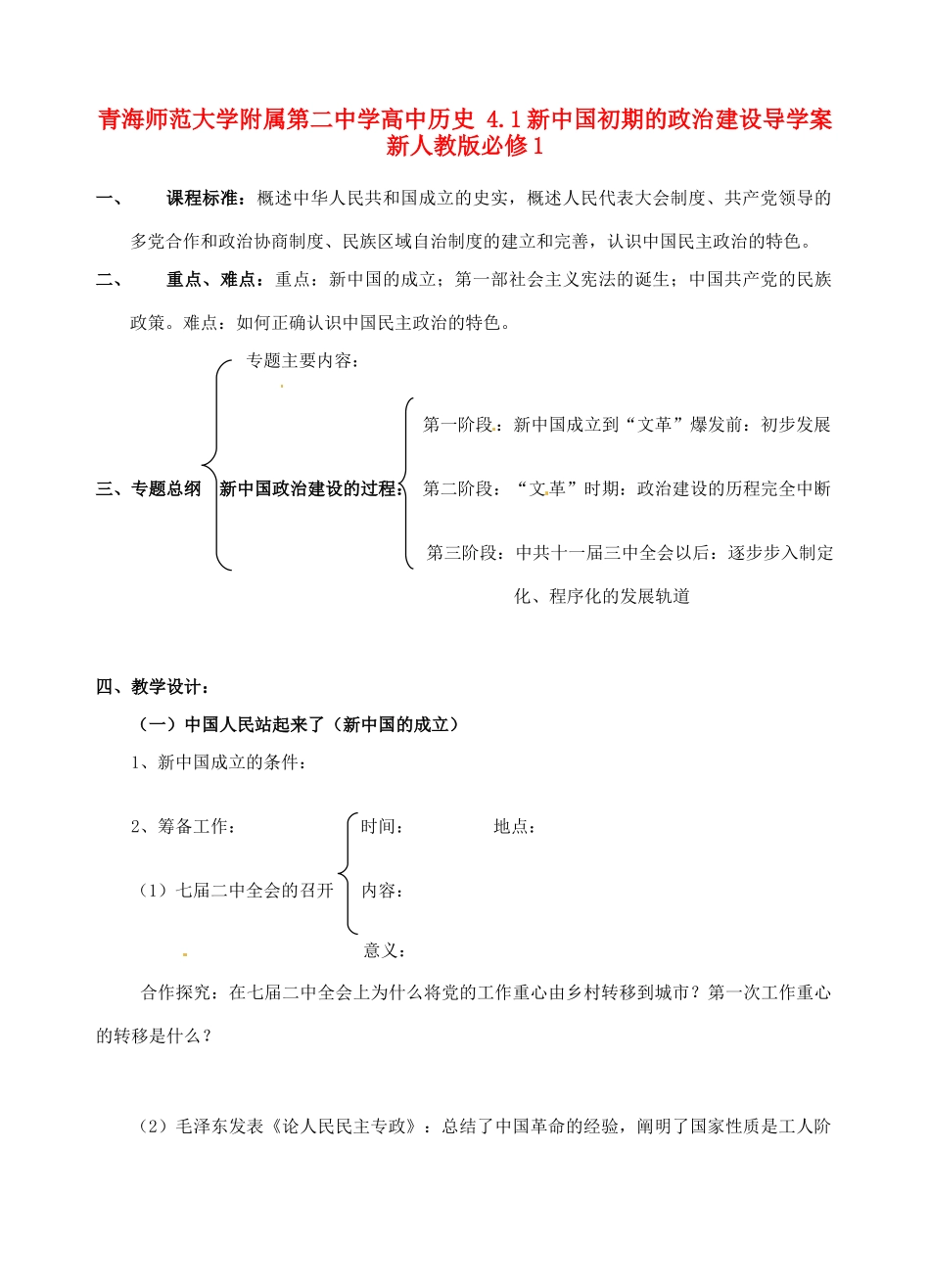青海师范大学附属第二中学高中历史 4.1新中国初期的政治建设导学案 新人教版必修1_第1页