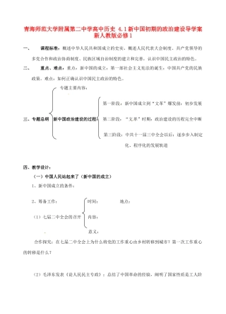 青海师范大学附属第二中学高中历史 4.1新中国初期的政治建设导学案 新人教版必修1