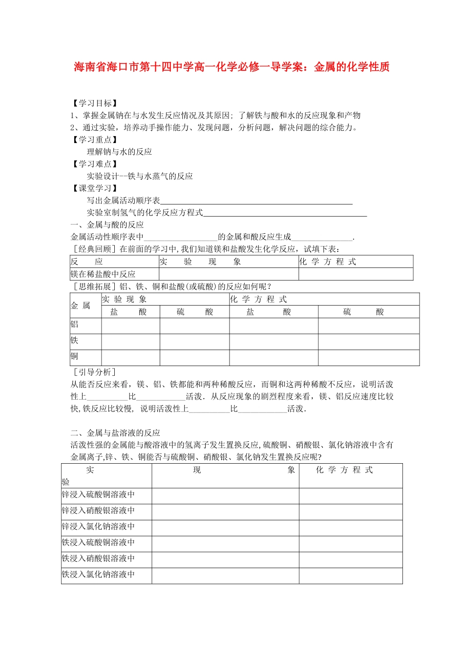 海南省海口市第十四中学高中化学 金属的化学性质导学案 新人教版必修1_第1页