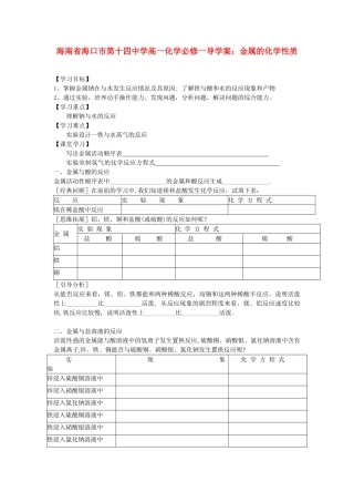 海南省海口市第十四中学高中化学 金属的化学性质导学案 新人教版必修1