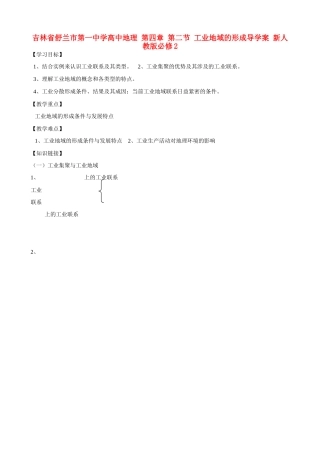 吉林省舒兰市第一中学高中地理 第四章 第二节 工业地域的形成导学案 新人教版必修2