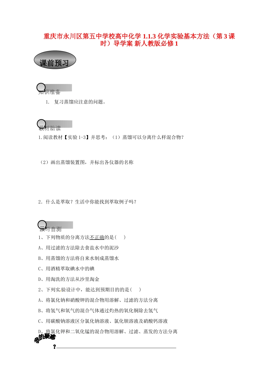 重庆市永川区第五中学校高中化学 1.1.3 化学实验基本方法第3课时导学案 新人教版必修1_第1页