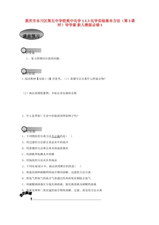 重庆市永川区第五中学校高中化学 1.1.3 化学实验基本方法第3课时导学案 新人教版必修1