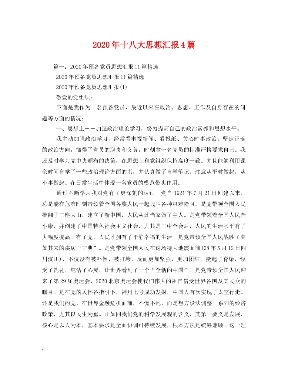 2024年十八大思想汇报4篇 _第1页