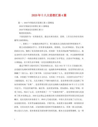2024年十八大思想汇报4篇 