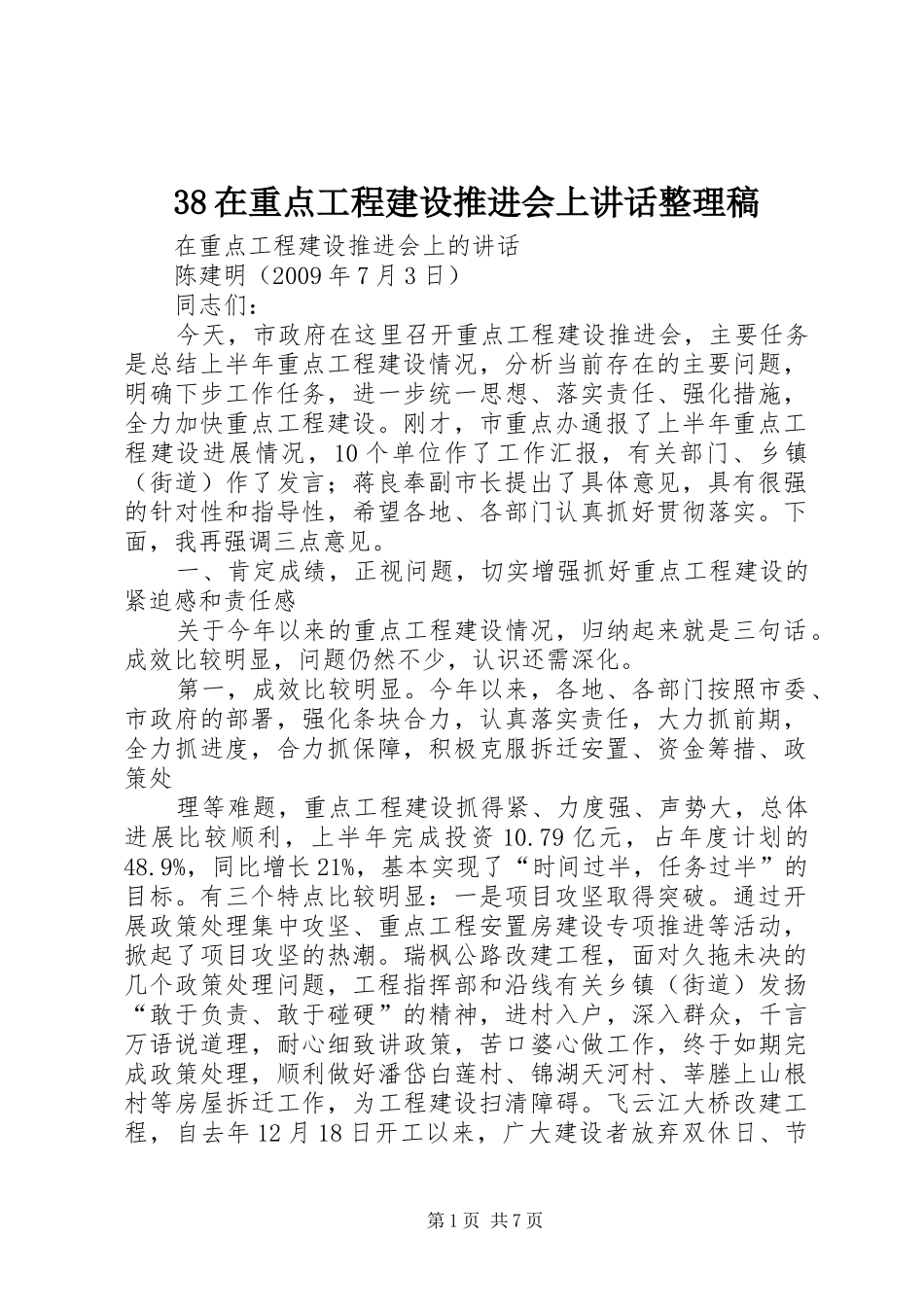 在重点工程建设推进会上讲话整理稿_第1页