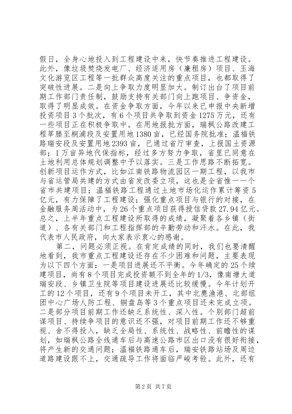 在重点工程建设推进会上讲话整理稿_第2页