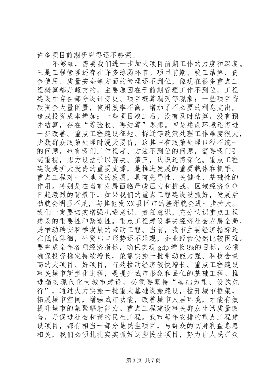 在重点工程建设推进会上讲话整理稿_第3页