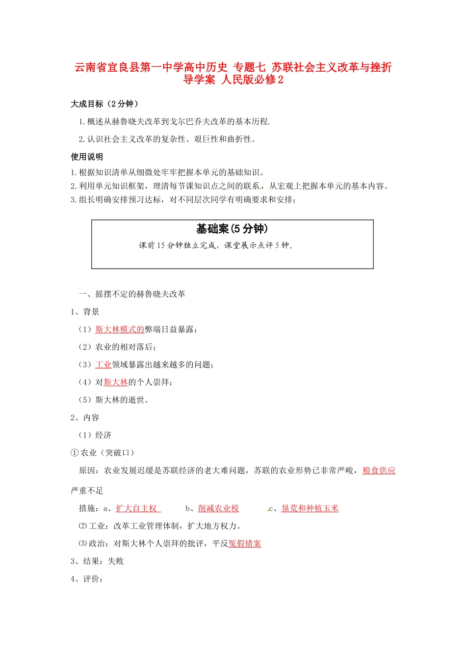 云南省宜良县第一中学高中历史 专题七 苏联社会主义改革与挫折导学案 人民版必修2_第1页