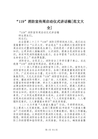 “”消防宣传周启动仪式讲话发言稿[范文大全]