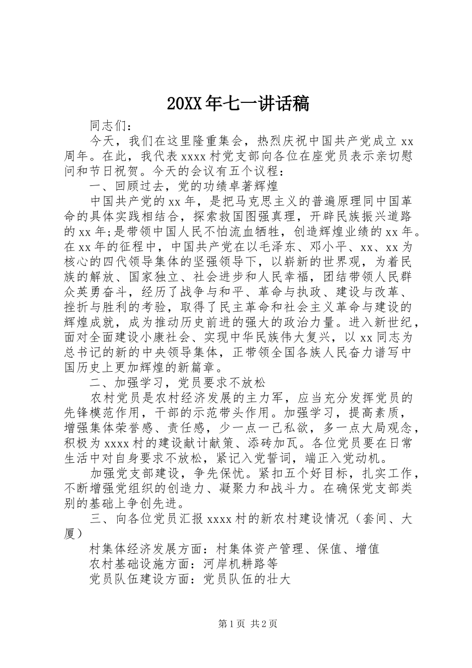 20XX年七一讲话发言稿(2)_第1页