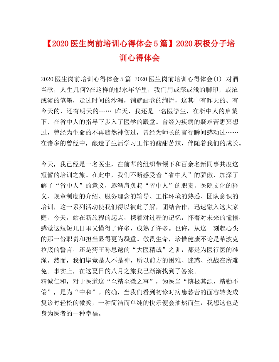 【2024医生岗前培训心得体会5篇】2024积极分子培训心得体会 _第1页