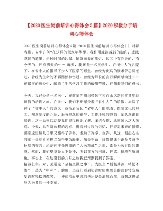 【2024医生岗前培训心得体会5篇】2024积极分子培训心得体会 