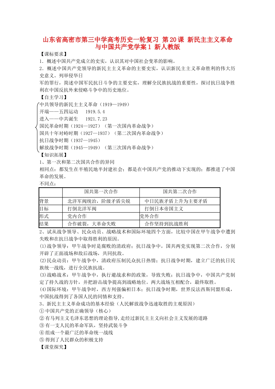 山东省高密市第三中学高考历史一轮复习 第20课 新民主主义革命与中国共产党学案1 新人教版_第1页