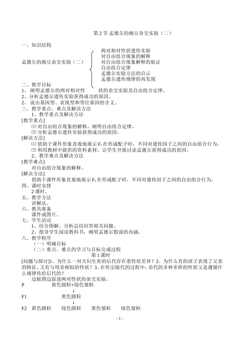 孟德尔的豌豆杂交实验二_第1页