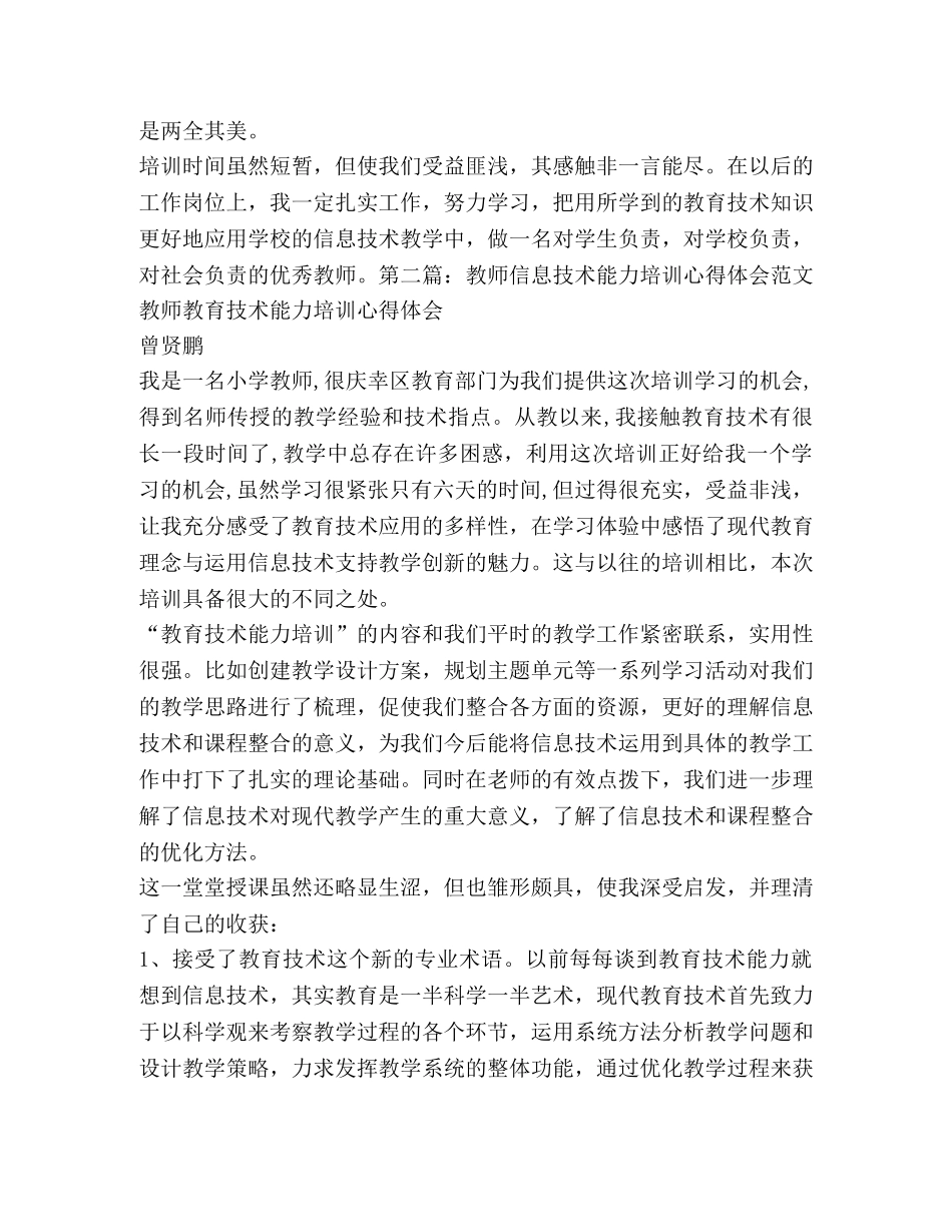 【信息技术应用能力提升培训心得体会(精选多篇)】信息技术能力提升的心得体会 _第3页