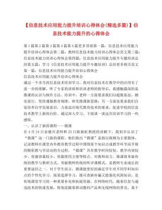 【信息技术应用能力提升培训心得体会(精选多篇)】信息技术能力提升的心得体会 
