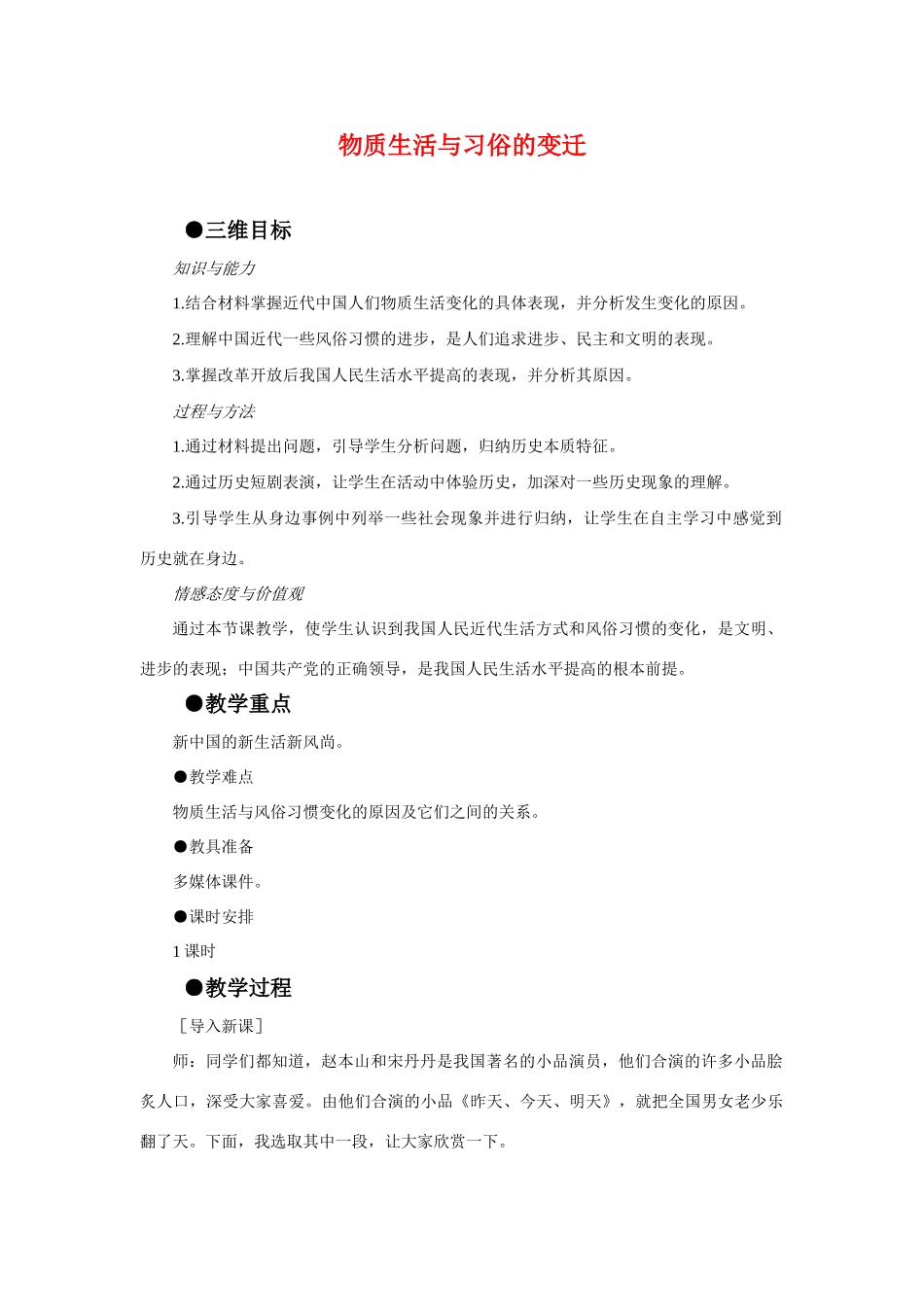 高中历史：物质生活与习俗的变迁 学案 新人教版必修2_第1页