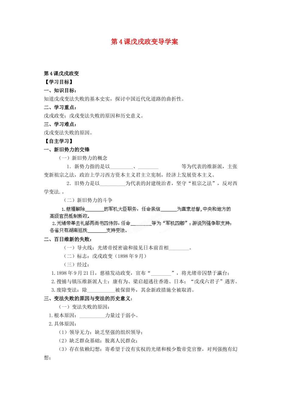 吉林省舒兰市第一中学高中历史 第九单元 第4课 戊戌政变导学案 新人教版选修1_第1页