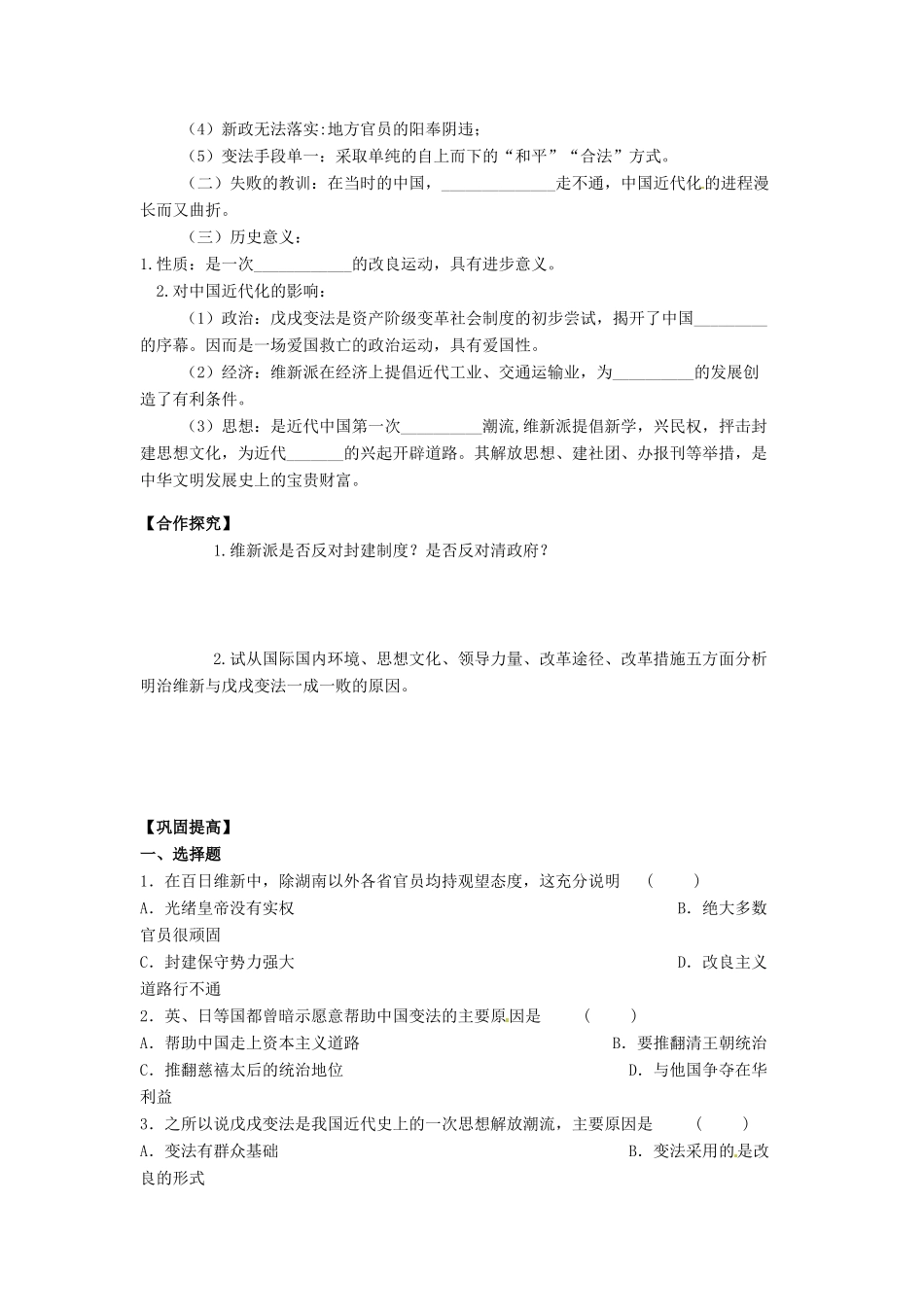 吉林省舒兰市第一中学高中历史 第九单元 第4课 戊戌政变导学案 新人教版选修1_第2页
