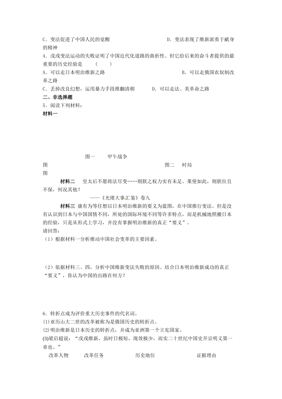 吉林省舒兰市第一中学高中历史 第九单元 第4课 戊戌政变导学案 新人教版选修1_第3页