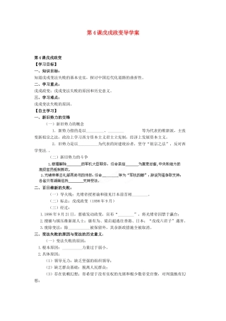 吉林省舒兰市第一中学高中历史 第九单元 第4课 戊戌政变导学案 新人教版选修1