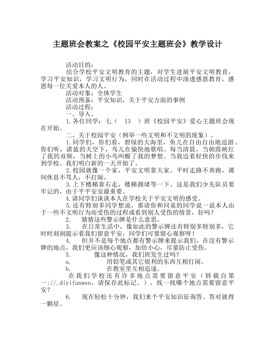 《校园安全主题班会》教学设计 _第1页