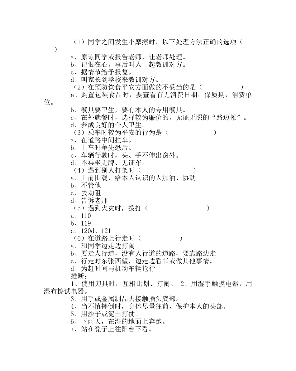 《校园安全主题班会》教学设计 _第2页