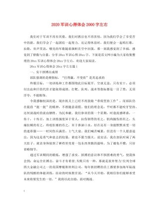 2024军训心得体会2000字左右 