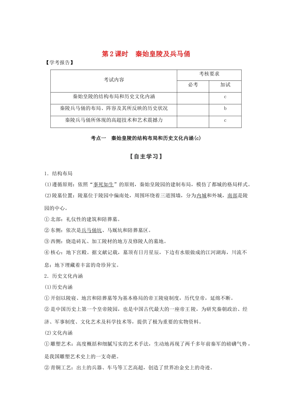 高中历史 第5章 中国著名的历史遗迹 第2课时 秦始皇陵及兵马俑学案 新人教版选修6-新人教版高二选修6历史学案_第1页