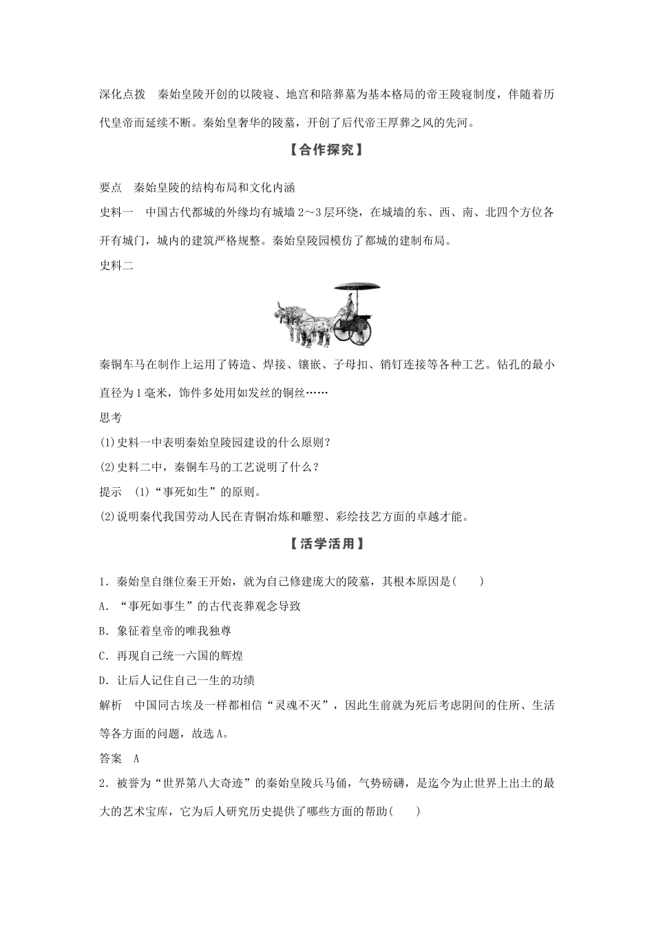 高中历史 第5章 中国著名的历史遗迹 第2课时 秦始皇陵及兵马俑学案 新人教版选修6-新人教版高二选修6历史学案_第2页