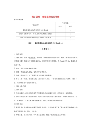 高中历史 第5章 中国著名的历史遗迹 第2课时 秦始皇陵及兵马俑学案 新人教版选修6-新人教版高二选修6历史学案
