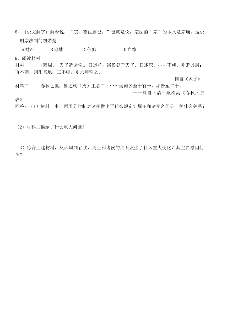 浙江省桐庐县富春高级中学高一历史 第一课 中国早期政治制度的特点学案_第3页