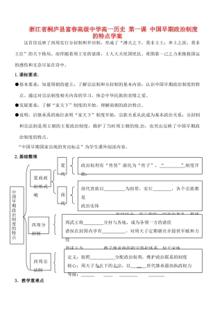 浙江省桐庐县富春高级中学高一历史 第一课 中国早期政治制度的特点学案