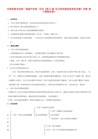河南省新安县第一高级中学高中历史《第21课 民主政治建设的曲折发展》学案 新人教版必修1