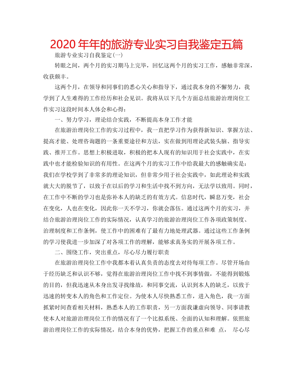 2024年年的旅游专业实习自我鉴定五篇 _第1页