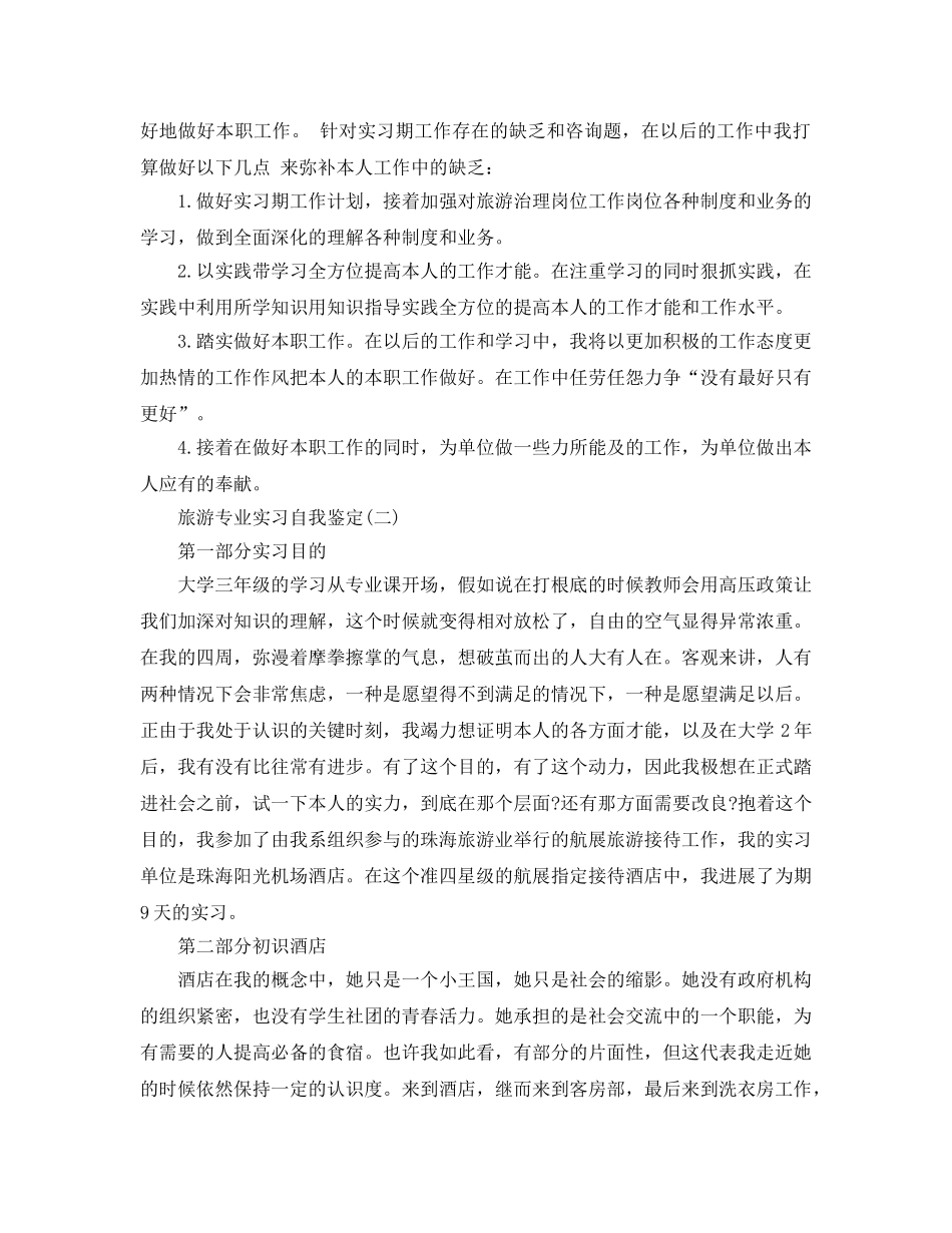 2024年年的旅游专业实习自我鉴定五篇 _第3页
